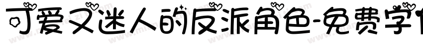 可爱又迷人的反派角色字体转换