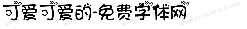 可爱可爱的字体转换