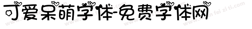 可爱呆萌字体字体转换
