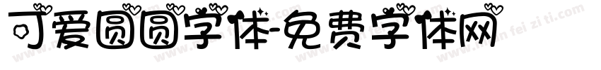 可爱圆圆字体字体转换
