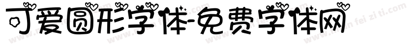 可爱圆形字体字体转换