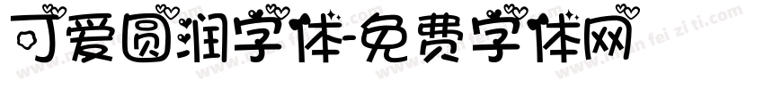 可爱圆润字体字体转换