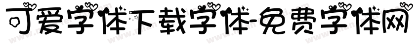 可爱字体下载字体字体转换