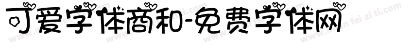 可爱字体商和字体转换