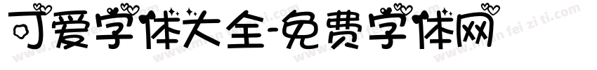 可爱字体大全字体转换