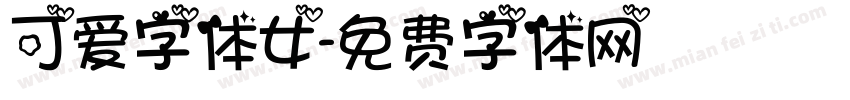 可爱字体女字体转换