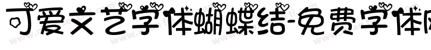 可爱文艺字体蝴蝶结字体转换