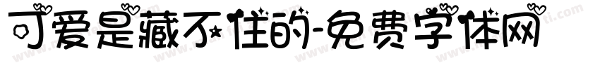 可爱是藏不住的字体转换