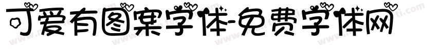 可爱有图案字体字体转换