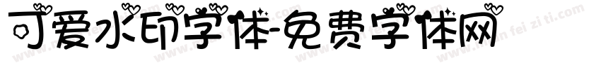 可爱水印字体字体转换
