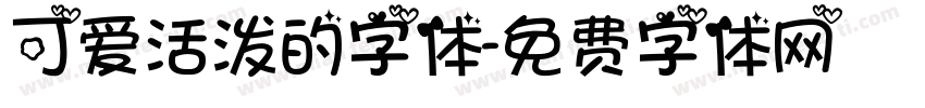 可爱活泼的字体字体转换