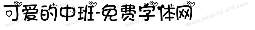 可爱的中班字体转换
