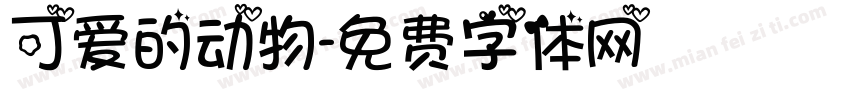 可爱的动物字体转换