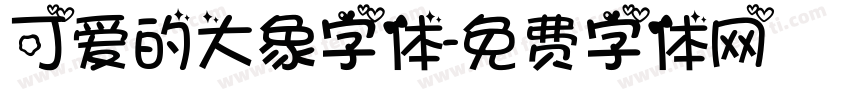 可爱的大象字体字体转换