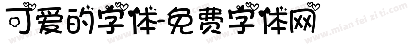 可爱的字体字体转换