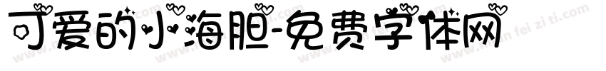 可爱的小海胆字体转换