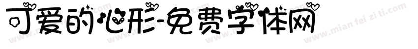 可爱的心形字体转换