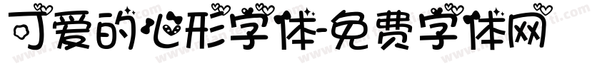 可爱的心形字体字体转换