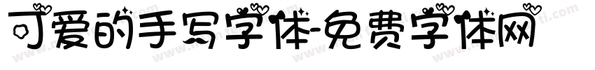 可爱的手写字体字体转换