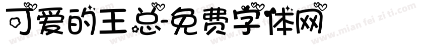 可爱的王总字体转换