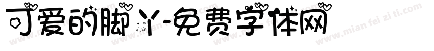 可爱的脚丫字体转换