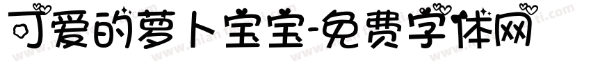 可爱的萝卜宝宝字体转换