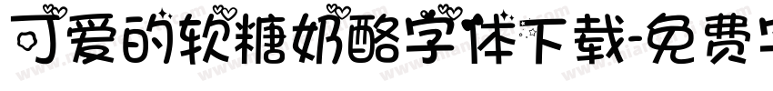 可爱的软糖奶酪字体下载字体转换