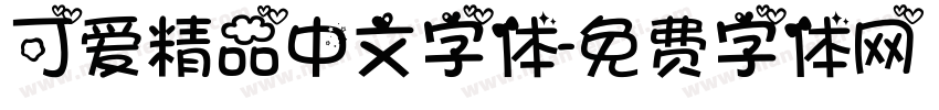 可爱精品中文字体字体转换