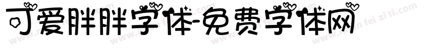 可爱胖胖字体字体转换