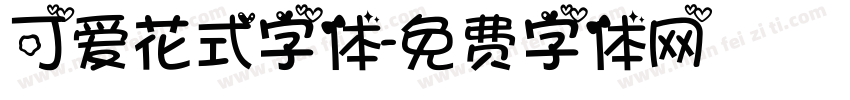 可爱花式字体字体转换