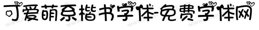 可爱萌系楷书字体字体转换
