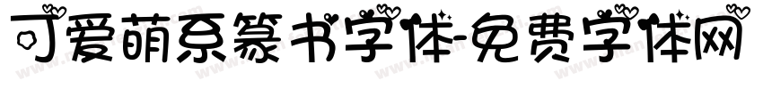 可爱萌系篆书字体字体转换