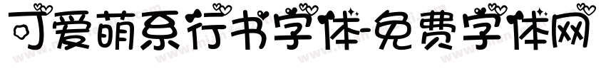 可爱萌系行书字体字体转换