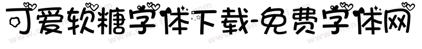 可爱软糖字体下载字体转换