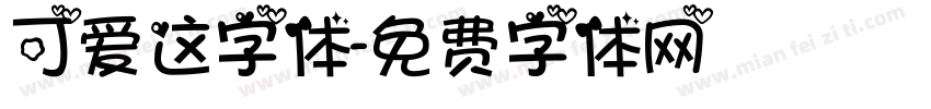 可爱这字体字体转换