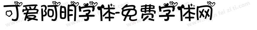 可爱阿明字体字体转换