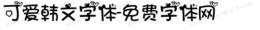 可爱韩文字体字体转换