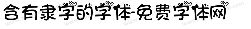 含有隶字的字体字体转换
