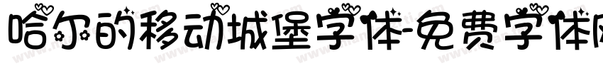 哈尔的移动城堡字体字体转换