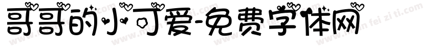 哥哥的小可爱字体转换