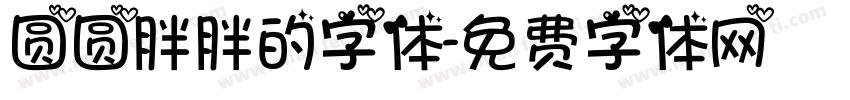 圆圆胖胖的字体字体转换