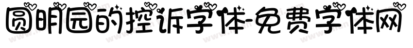 圆明园的控诉字体字体转换