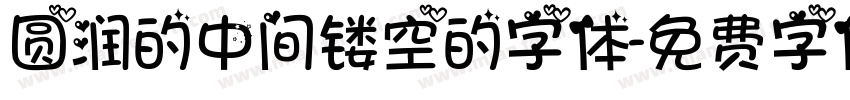 圆润的中间镂空的字体字体转换