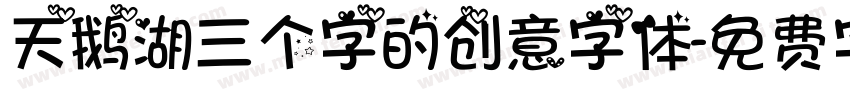 天鹅湖三个字的创意字体字体转换