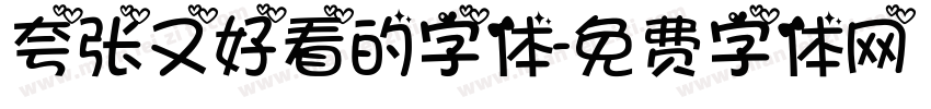 夸张又好看的字体字体转换