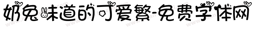 奶兔味道的可爱繁字体转换