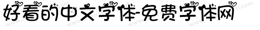 好看的中文字体字体转换