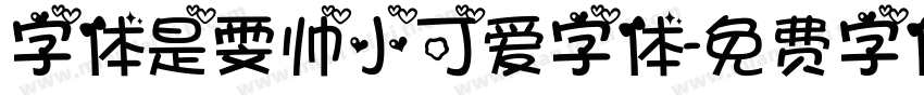字体是雯帅小可爱字体字体转换