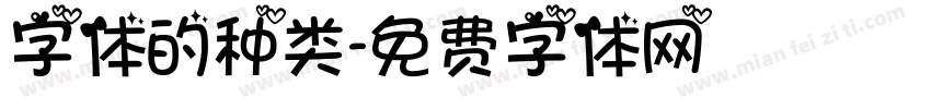 字体的种类字体转换