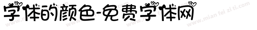 字体的颜色字体转换